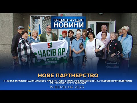 Видео: Кременчуцькі новини від 19.09.2025 року. Вечірній випуск