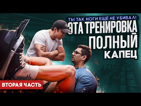 Видео: ТРЕНИРОВКА НОГ (ЧАСТЬ 2) 💀 После этого ты будешь ПОЛЗАТЬ!