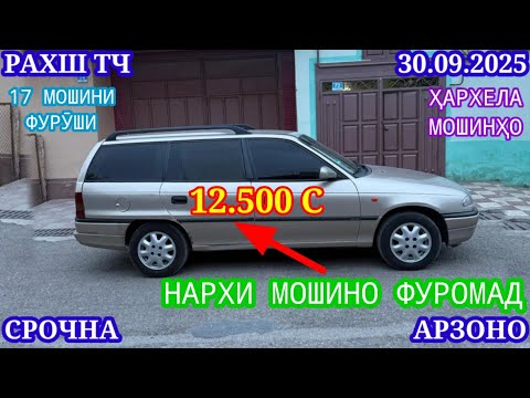 Видео: Мошинхои Фуруши (30.09.2025) Арзон - Opel Camry Mercedes Carolla BMW Nexia Vectra Мошинбозор РАХШ ТЧ