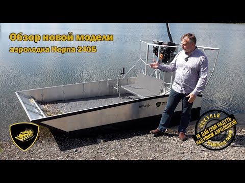 Видео: Обзор аэролодки Нерпа 240Б: вес 126 кг, мощность двигателя 9,9 л.с. Не требует регистрации в ГИМС!