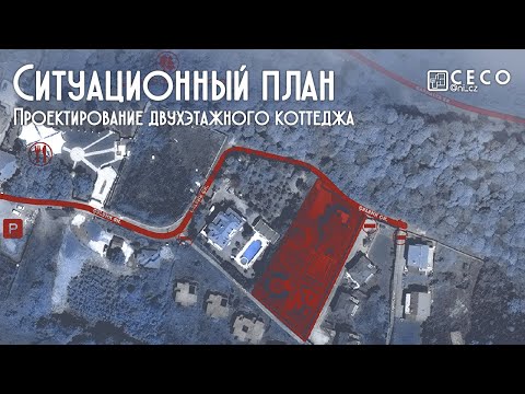 Видео: Оформление ситуационного плана в Photoshop | Проектирование двухэтажного коттеджа (Часть 15)