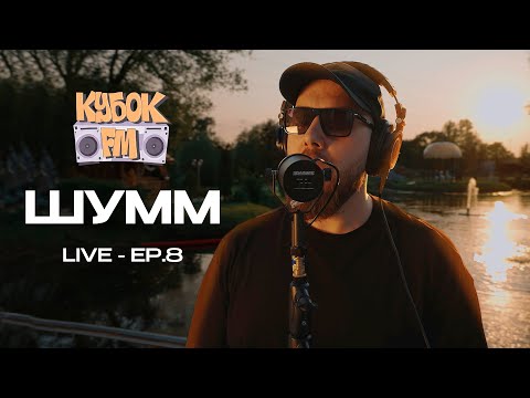 Видео: КУБОК FM: LIVE / ШУММ (ep.08 - МОСКВА)