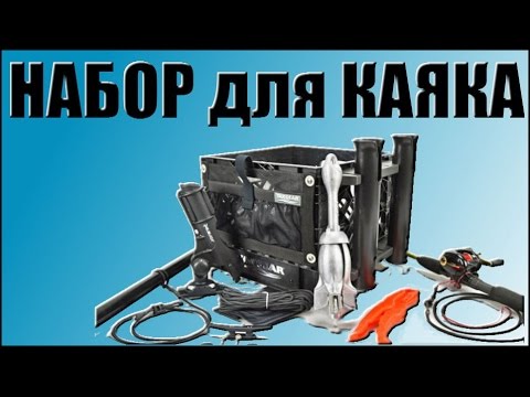 Видео: 2015 Набор для Рыболовного Каяка Yak Gear YakGear Kayak Algler Crate Kit Deluxe USA
