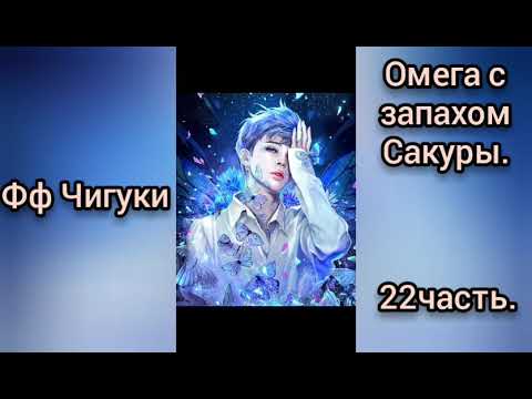 Видео: 🌸Омега с запахом Сакуры🌸22часть🌸омегаверс🌸Чигуки💖
