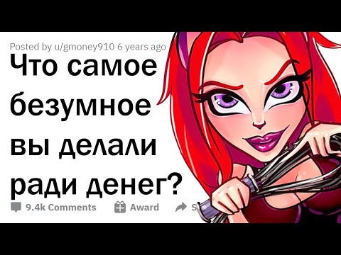 Видео: На какую ДИЧЬ люди соглашаются РАДИ ДЕНЕГ? 😳
