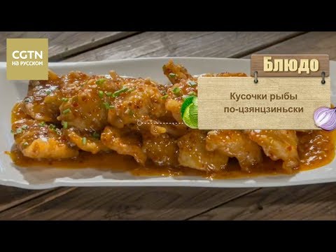 Видео: Кусочки рыбы по-цзянциньски [Age0+]