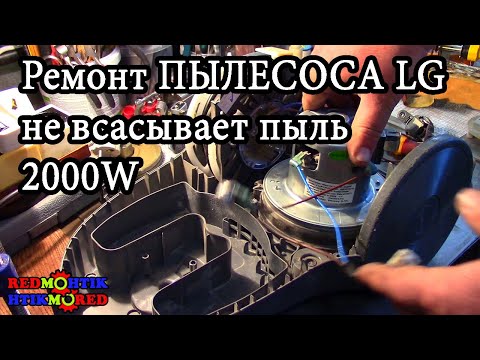 Видео: Ремонт ПЫЛЕСОСА LG не всасывает пыль Александр Токарев