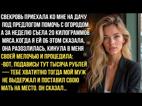 Видео: Свекровь приехала ко мне на дачу под предлогом помочь с огородом. А за неделю съела 20кг мяса.