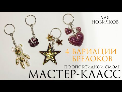 Видео: Брелоки из эпоксидной смолы / Мастер-класс по эпоксидной смоле для новичков