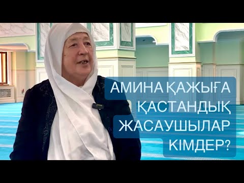 Видео: АМИНА АПАҒА ҚАСТАНДЫҚ ЖАСАЙТЫНДАР КІМДЕР? ӨМІР СЫНАҚТАРЫ, ҚАТЕРЛІ АУРУ, ЖЕТІМДІК ЖАЙЛЫ... #Перзент