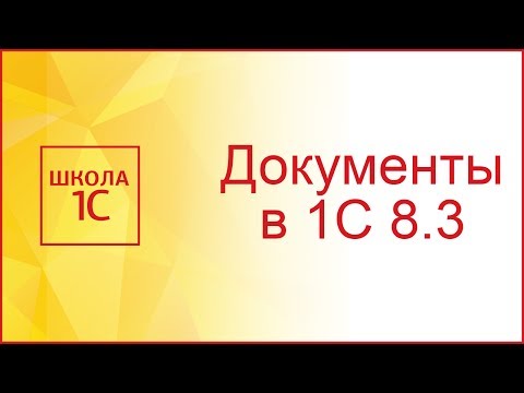 Видео: Документы в 1С 8.3