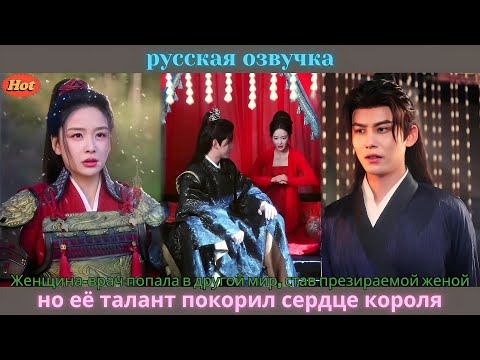 Видео: Женщина-врач попала в другой мир, став презираемой женой, но её талант покорил сердце короля