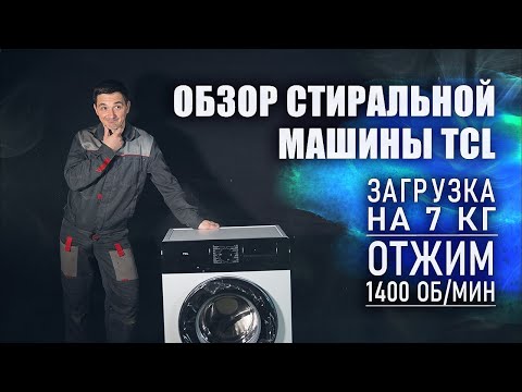 Видео: Обзор стиральной машины TCL TWF70 F143061DA05eN // Модель с инверторным двигателем