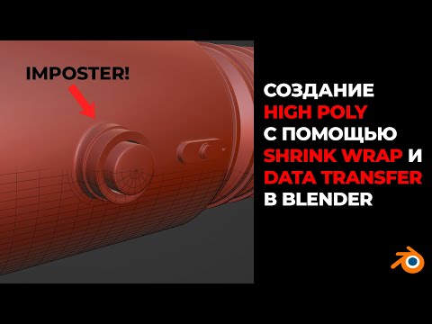 Видео: Shrink Wrap и Data Transfer | Черная магия моделирования в Blender