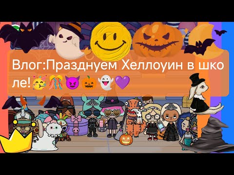 Видео: Влог:Празднуем Хеллоуин в школе!