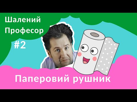 Видео: Паперовий рушник - Шалений Професор. Фізика для дітей