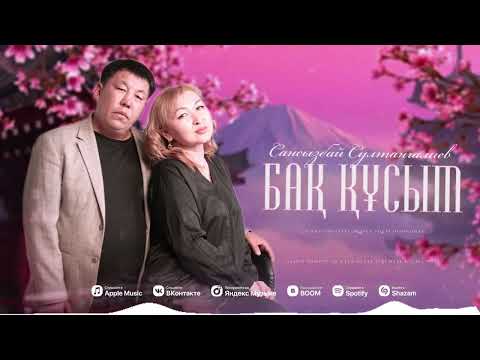 Видео: "Бақ-құсым"