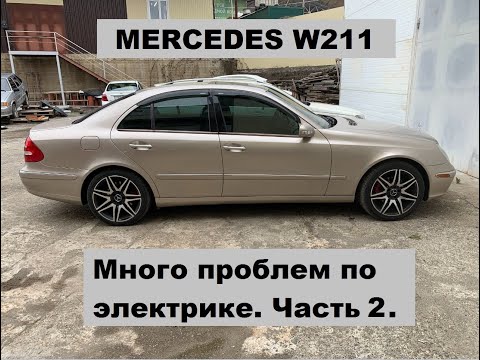 Видео: W211 много проблем по электрике. Разбираемся и устраняем. Часть 2.