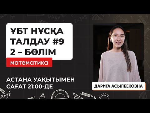 Видео: Математика | ҰБТ нұсқа талдау 2023-2024