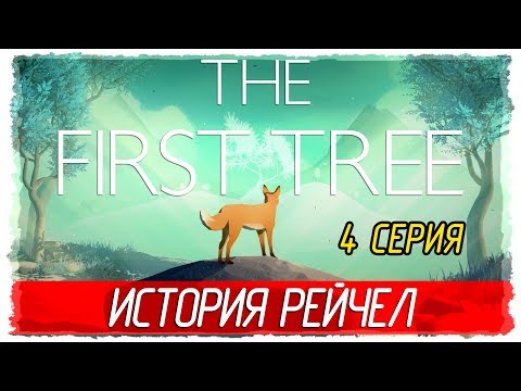 Видео: 🌳 The First Tree -4- ИСТОРИЯ РЕЙЧЕЛ [Прохождение на русском]