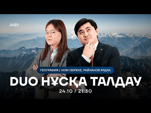 Видео: DUO НҰСҚА ТАЛДАУ | ДЖТ-ГЕО | БЕРЕКЕ АПАЙ | АРДАҚ АҒАЙ