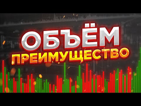 Видео: Объём это грааль?