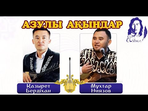 Видео: Мұхтар мен  Хазрет  #айтыс2023 #2023 #Оралхан Бөкей