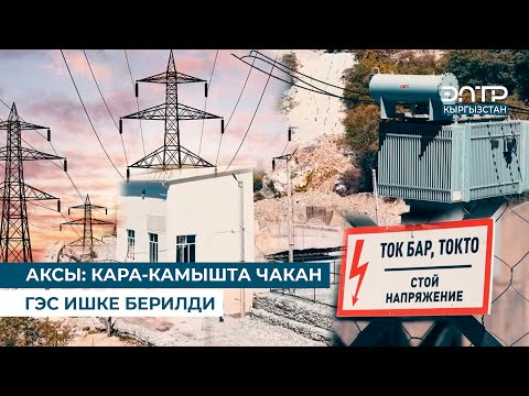 Видео: АКСЫ: КАРА-КАМЫШТА ЧАКАН ГЭС ИШКЕ БЕРИЛДИ