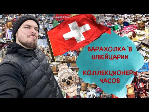 Видео: БЛОШИНЫЙ РЫНОК В ШВЕЙЦАРИИ. ЧАСОВЫЕ КОЛЛЕКЦИОНЕРЫ.