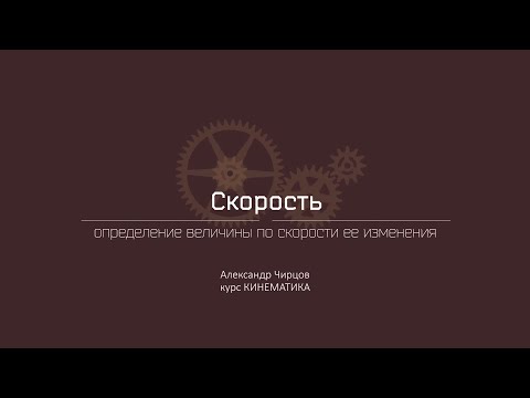 Видео: Лекция 3.3 | Определение величины по скорости ее изменения | Александр Чирцов | Лекториум