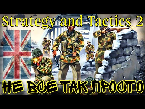Видео: СОЮЗНАЯ РЕШИМОСТЬ (Великобритания) • Strategy and Tactics 2 (beta)