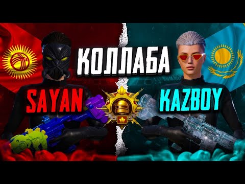 Видео: БУГУН КАЗБОЙ МЕНЕН ОЮНДУ ЖУЛАБЫЗ ДОСТОР КОЛДОП ТУРГУЛА