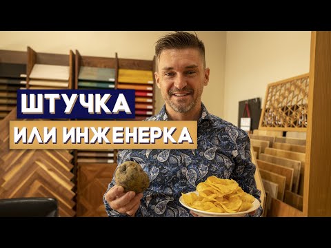 Видео: Что лучше штучный паркет или инженерная доска? Самый простой пример