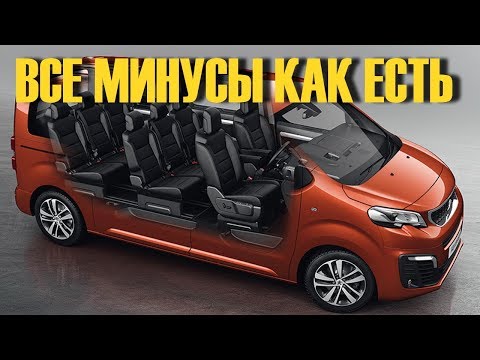 Видео: Почему я НЕ КУПИЛ Лучший Микроавтобус в 2017 году Peugeot Traveller