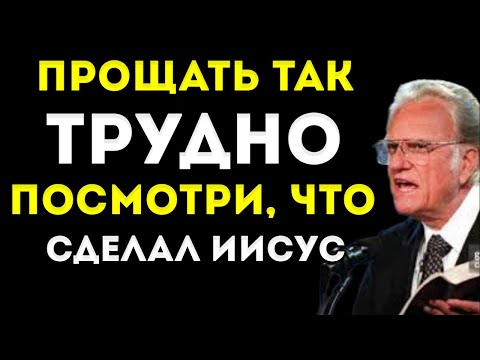Видео: Сила Прощения | Билли Грэм
