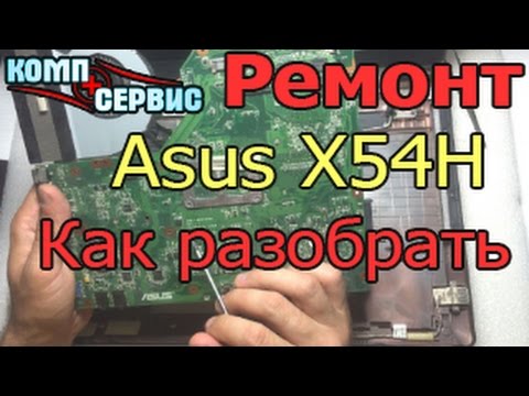 Видео: Как разобрать ноутбук Asus X54H и почистить от пыли