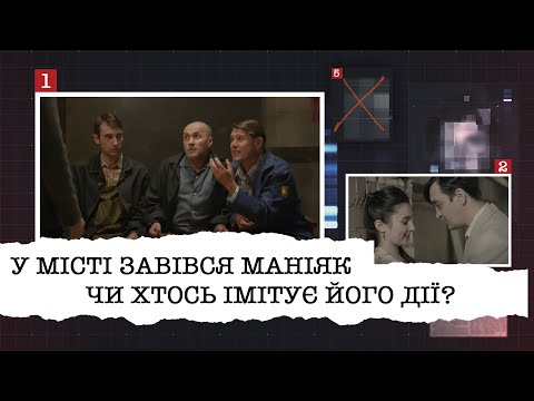 Видео: У МІСТІ ЗАВІВСЯ МАНІЯК ЧИ ХТОСЬ ІМІТУЄ ЙОГО ДІЇ | РЕЗОНАНСНА СПРАВА ПРАЦІВНИКІВ КІНОСТУДІЇ