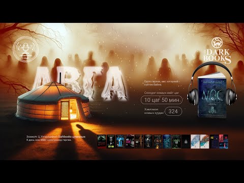 Видео: [The Dark Books-8: Мөс ] Авга | Аймшгийн өгүүллэг | Зохиолч Ц.Ууганбаяр