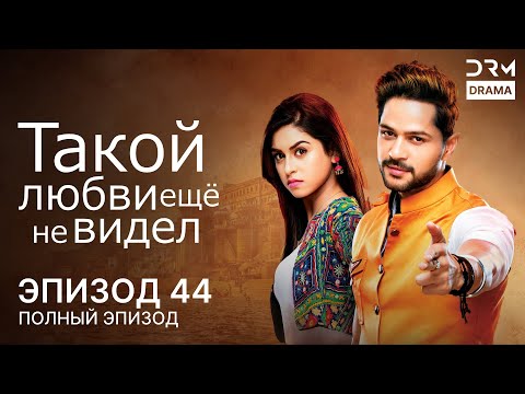 Видео: Такой любви ещё не видел | Эпизод 44 | Aisi Deewangi Dekhi Nahi Kahin | G361X