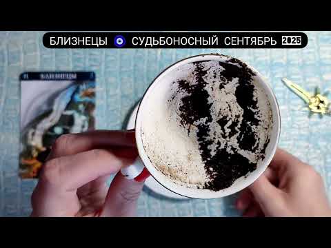 Видео: 🧿 БЛИЗНЕЦЫ СЕНТЯБРЬ 2025 СУДЬБОНОСНЫЕ ПЕРЕМЕНЫ Что ждёт Чем судьба порадует Гадание на кофейной гуще