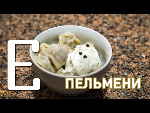 Видео: Пельмени — рецепт Едим ТВ