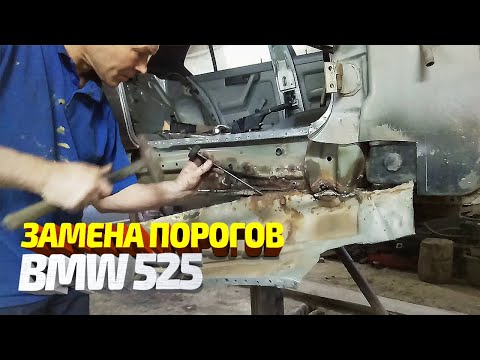 Видео: Замена порогов и сварка днища на BMW 525