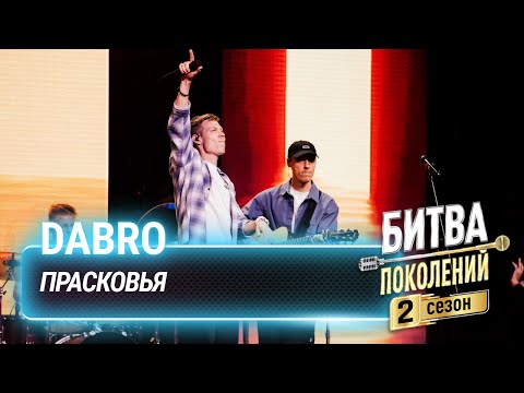 Видео: Dabro — Прасковья (cover на Uma2rman) | Битва поколений
