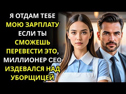 Видео: Я ОТДАМ ТЕБЕ МОЮ ЗАРПЛАТУ ЕСЛИ ТЫ СМОЖЕШЬ ПЕРЕВЕСТИ ЭТО, МИЛЛИОНЕР CEO ИЗДЕВАЛСЯ НАД УБОРЩИЦЕЙ