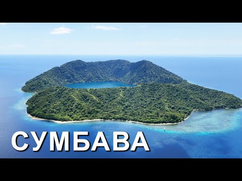 Видео: Мотопутешествие на остров Сумбава