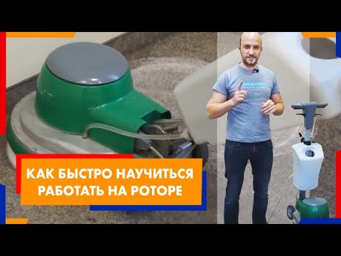 Видео: Как быстро научится работать на роторе