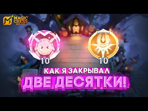 Видео: КАК Я ЗАКРЫВАЛ ДВЕ ДЕСЯТКИ! MAGIC CHESS GO GO