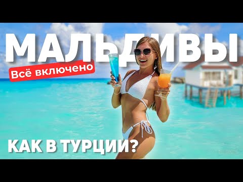Видео: МАЛЬДИВЫ - ВСЁ ВКЛЮЧЕНО! Лучший отель для не скучного отдыха. Цены, номера, развлечения и садик.
