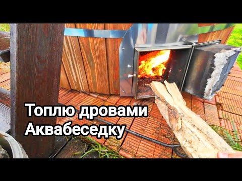 Видео: Сколько времени топится чан дровами влажностью 7,5 осенью? 