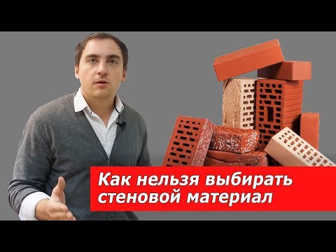 Видео: 5 ОШИБОК в выборе материала стен // ГАЗОБЛОК или все-таки нет???